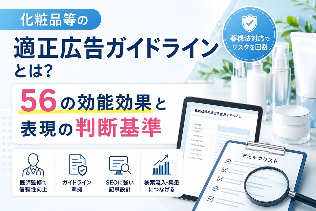 化粧品等の適正広告ガイドラインとは？56の効能効果と表現の判断基準