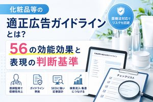 化粧品等の適正広告ガイドラインとは？56の効能効果と表現の判断基準