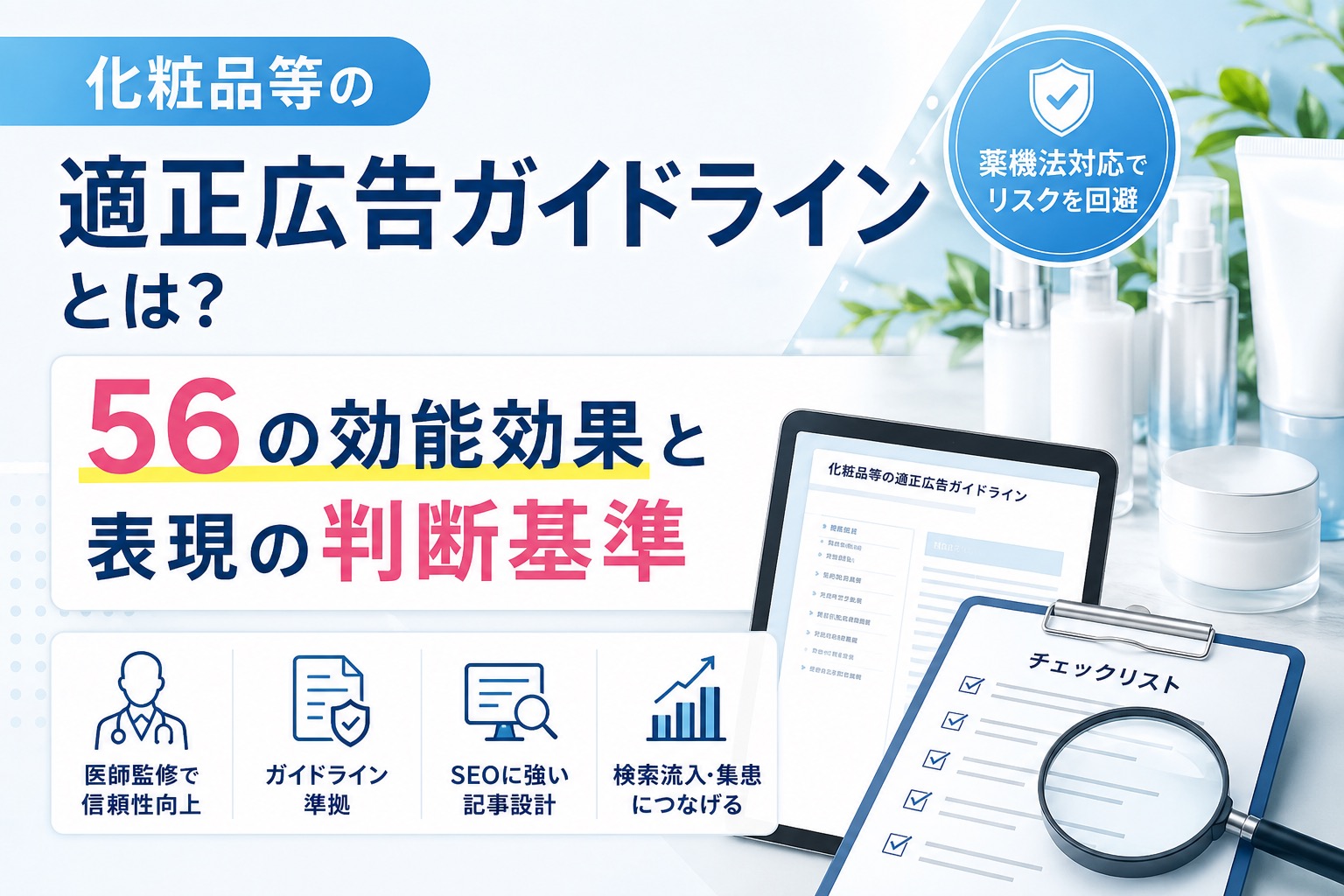 化粧品等の適正広告ガイドラインとは?56の効能効果と表現の判断基準