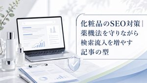 化粧品のSEO対策｜薬機法を守りながら検索流入を増やす記事の型