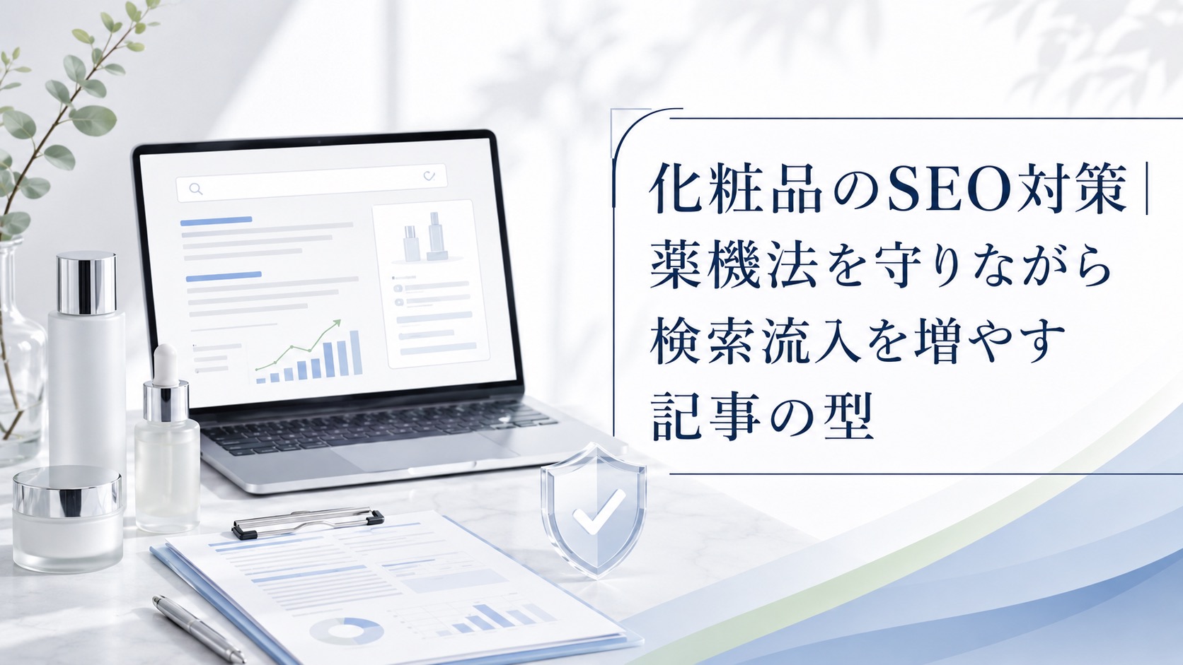 化粧品のSEO対策|薬機法を守りながら検索流入を増やす記事の型