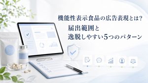 機能性表示食品の広告表現とは？届出範囲と逸脱しやすい5つのパターン