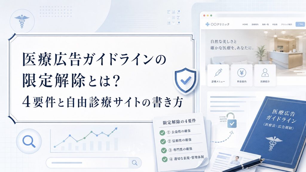 医療広告ガイドラインの限定解除とは？4要件と自由診療サイトの書き方