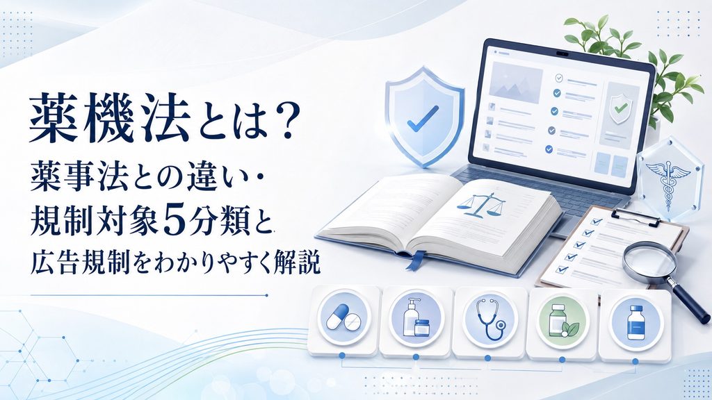 薬機法とは？薬事法との違い・規制対象5分類と広告規制をわかりやすく解説