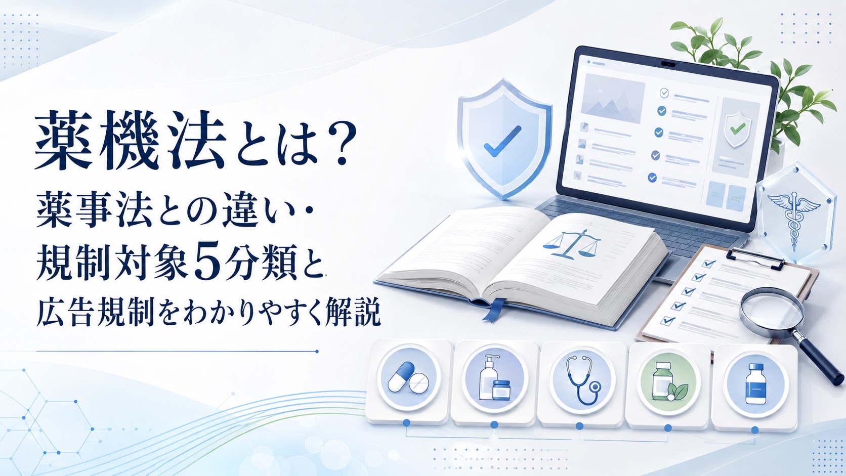 薬機法とは?薬事法との違い・規制対象5分類と広告規制をわかりやすく解説
