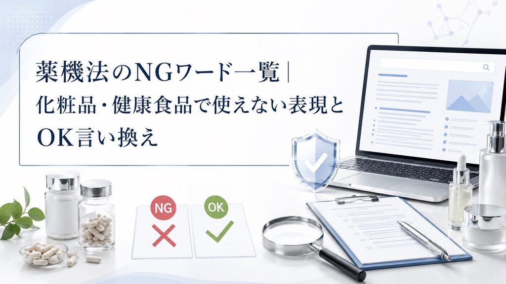 薬機法のNGワード一覧｜化粧品・健康食品で使えない表現とOK言い換え