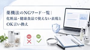 薬機法のNGワード一覧｜化粧品・健康食品で使えない表現とOK言い換え