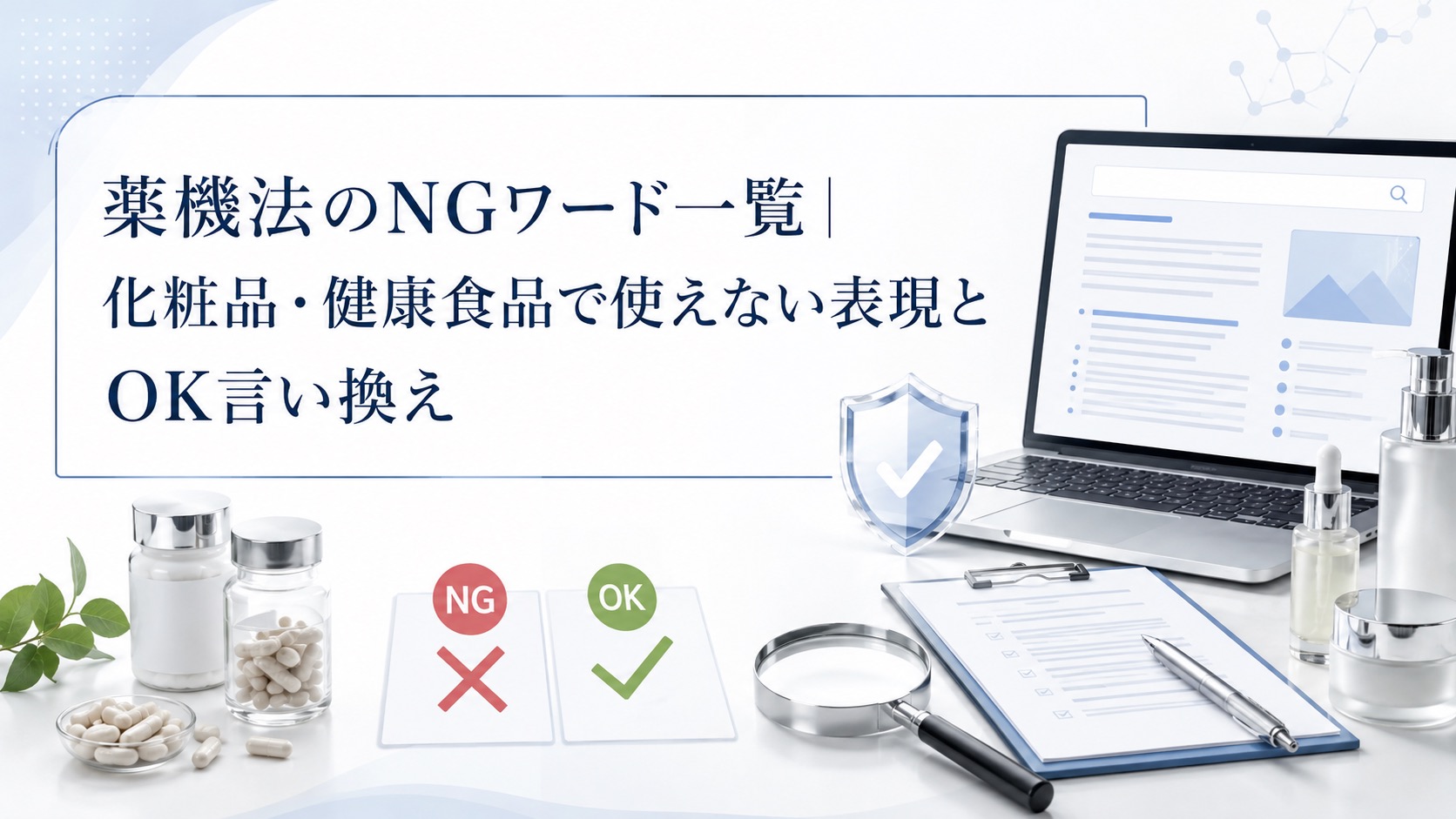 薬機法のNGワード一覧｜化粧品・健康食品で使えない表現とOK言い換え