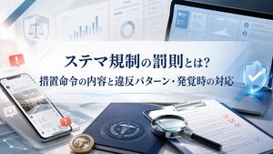 ステマ規制の罰則とは？措置命令の内容と違反パターン・発覚時の対応